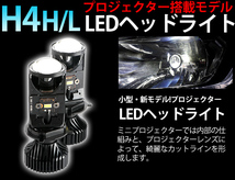 小型プロジェクター H4 Hi/Lo LEDヘッドライト 合計6400LM プロジェクター レンズ付 12V~24V 標準発光点実現 1年保証_画像2