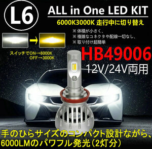 最新 L6 LEDヘッドライト/フォグランプ HB4 雨霧天気! 色温度切替 ソールCSP 3000K/6000K 12V/24V キャンセラー付き