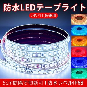 BANNAI 車用 LEDテープ 防水IP68 24v専用 1m ライト 車 間接照明 LEDテープ巻 1M/120連 超高輝度 ホワイト 船 デッキライト 8色 24VBBB