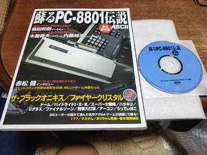 ●レア 蘇るPC-8801伝説 永久保存版 CD付属 甦るPC-8801伝説 PC88●