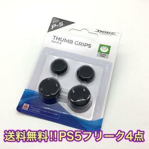 D11匿名配送・ＰＳ5 コントローラー用　FPSフリーク4個セット