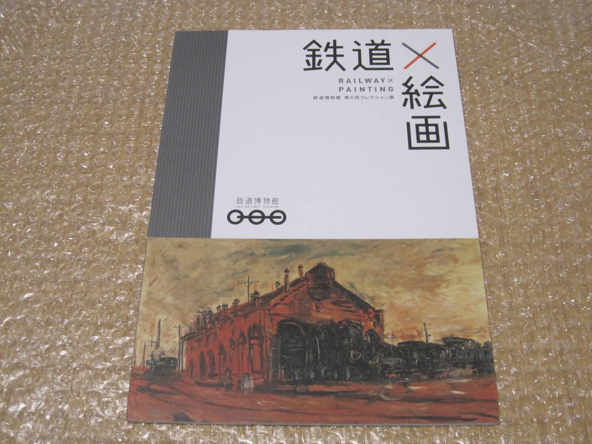 鉄道×絵画 鉄道博物館 図録◆国鉄 JR 機関車 蒸気機関車 SL 電車 鉄道車両 駅 駅舎 風景 国鉄 満鉄 総裁 肖像画 文化 芸術 歴史 記録 資料, 趣味, スポーツ, 実用, 鉄道, 鉄道一般