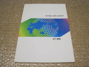 松下通信工業 30年のあゆみ 非売品◆無線 カーステレオ 電話 情報システム 社史 記念誌 会社史 松下電器 パナソニック 歴史 記録 資料