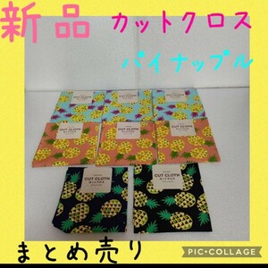 新品　はぎれ まとめ売り パイナップル柄 カットクロス 手芸 ハンドメイド ハンドクラフト 