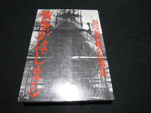 戦争がはじまる 福島菊次郎全仕事集