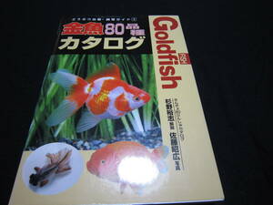  goldfish 80 goods kind catalog 