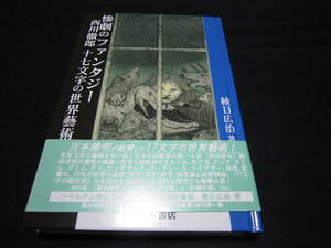 惨劇のファンタジー 西川徹郎 十七文字の世界藝術