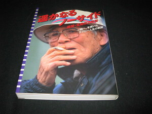 遥かなるノーサイド 追悼・北島忠治監督