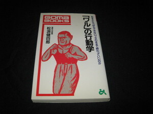 「ワル」の行動学 松浪健四郎