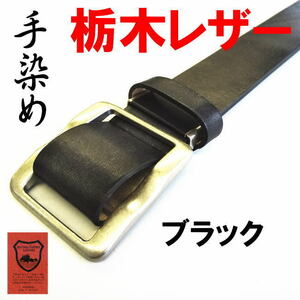 ブラック 黒 栃木レザー 穴無し バックル 手染め 024KW ベルト 日本製