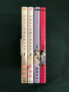 今日から先輩を忘れます１.2巻　山口　恵/凛子さんはシてみたい　1.2巻 藤田みお