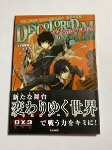 【初版・帯付き】ダブルクロス The 3rd Edition ステージ集 ディスカラードレルム サプリメント TRPG 矢野俊策 Ｆ.E.Ａ.Ｒ.