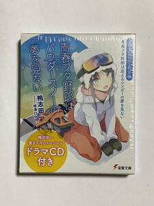 【新品未開封】青春ブタ野郎はパウダースノーの夢を見ない ドラマCD付き特装版 青春ブタ野郎は迷えるシンガーの夢を見ない 鴨志田一 文庫