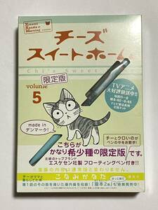 【新品未開封】チーズスイートホーム 第5巻 限定版 こなみかなた プレミアムKC モーニング エスケセン社製 フローティングペン付き