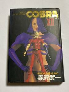 【初版本】COBRA コブラ Space adventure Vol.12 第12巻 最終巻 愛蔵版 寺沢武一 創美社コミックス