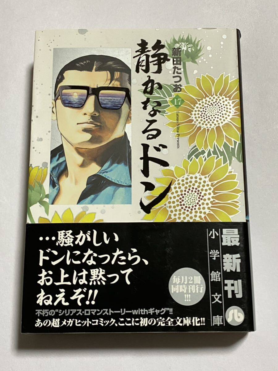 2024年最新】Yahoo!オークション -静かなるドン 文庫の中古品・新品 