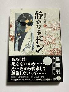 【初版・帯付き】静かなるドン 第19巻 文庫版 新田たつお 小学館文庫 にC-19