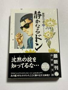 【初版・帯付き】静かなるドン 第29巻 文庫版 新田たつお 小学館文庫 にC-29