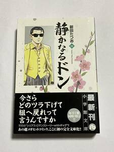 【初版・帯付き】静かなるドン 第31巻 文庫版 新田たつお 小学館文庫 にC-31