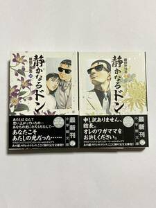 【全巻初版・帯付き】静かなるドン 20巻・21巻セット 2冊セット 文庫版 新田たつお 小学館文庫