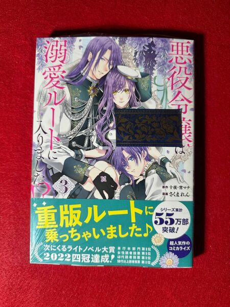 悪役令嬢は溺愛ルートに入りました　最新刊　特典なし