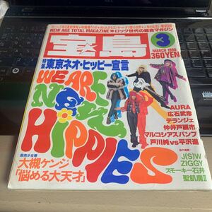 ヴィンテージアイテム雑誌 宝島 1990年3月号 195号 AURA マルコシアスバンプ 戸川純 ziggy 大槻ケンジ デランジェ 仲井戸麗市 J(S)W