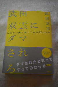 書道家　武田双雲著「武田双雲にダマされろ」