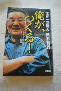 「世界一の職人 岡野雅行　俺がつくる！」※リサイクルブック