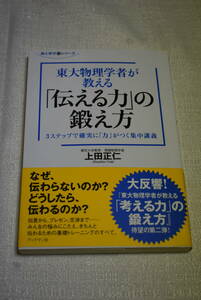 「東大物理学者が教える「伝える力」の鍛え方」