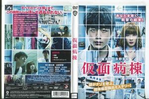 e0913 ■ケース無 R中古DVD「仮面病棟」坂口健太郎/永野芽郁 レンタル落ち