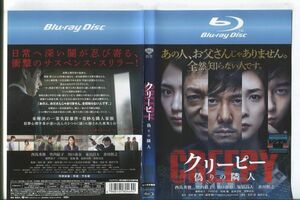 e0912 ■ケース無 R中古BD「クリーピー 偽りの隣人」西島秀俊/竹内結子/川口春奈 レンタル落ち