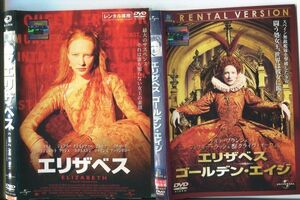 e0910 ■ケース無 R中古DVD「エリザベス＋エリザベス ゴールデン・エイジ」2本セット ケイト・ブランシェット レンタル落ち