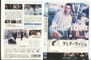 e0901 ■ケース無 R中古DVD「ディナーラッシュ スペシャル・エディション」ダニー・アイエロ/エドアルド・バレリーナ レンタル落ち