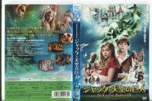 e0933 ■ケース無 R中古DVD「ジャックと天空の巨人」クロエ・グレース・モレッツ/コリン・フォード レンタル落ち