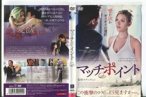 e0921 ■ケース無 R中古DVD「マッチポイント」※ジャケット傷みあり ジョナサン・リース・マイヤーズ レンタル落ち