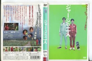 e1110 ■ケース無 R中古DVD「ジャージの二人」堺雅人/鮎川誠 レンタル落ち