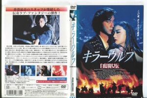 e1149 ■ケース無 R中古DVD「キラーウルフ 白髪魔女伝」レスリー・チャン/ブリジット・リン レンタル落ち