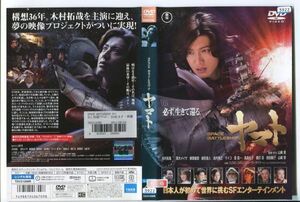 e0964 ■ケース無 R中古DVD「SPACE BATTLESHIP ヤマト」木村拓哉/黒木メイサ レンタル落ち