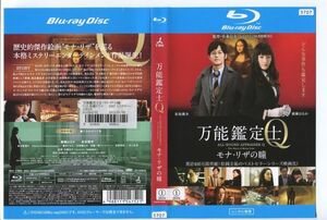 e1051 ■ケース無 R中古BD「万能鑑定士Q モナ・リザの瞳」綾瀬はるか/松坂桃李 レンタル落ち