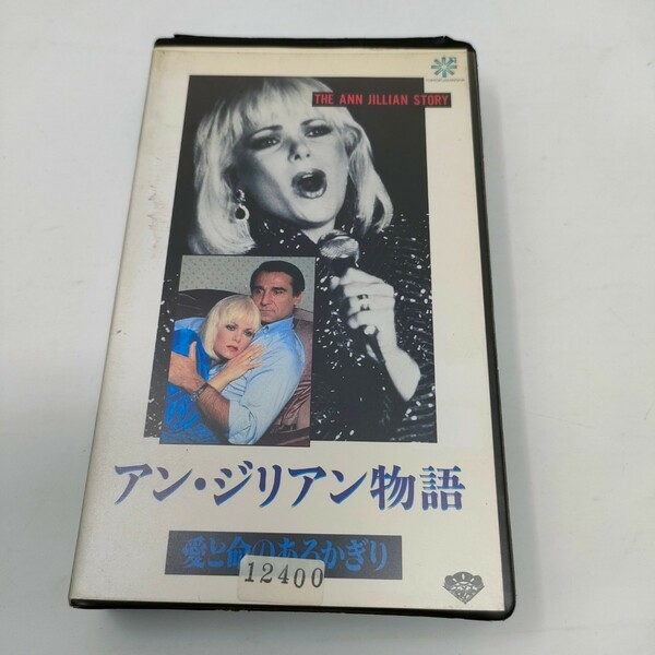 即決　送料込み　VHS アン・ジリアン物語　愛と命のあるかぎり