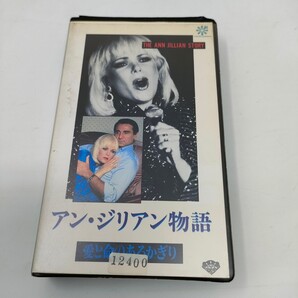 即決 送料込み VHS アン・ジリアン物語 愛と命のあるかぎり