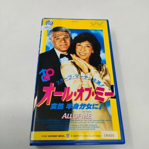 即決　送料込み　オール・オブ・ミー　突然半身が女に！　スティーブ・マーティン　VHS　レンタル落ち