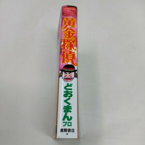 即決 送料込み 黄金探偵 どおくまんプロ トクマコミックスTOPS 徳間書店の画像2