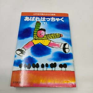 あばれはっちゃく　下 （山中恒児童よみもの選集　２） 山中恒／著