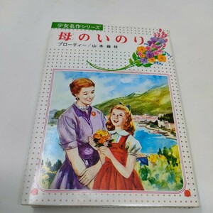 即決　送料込み　母のいのり 　少女名作シリーズ22 　偕成社　プローティー　山本藤枝