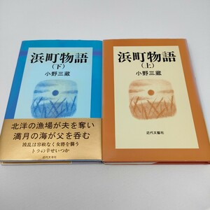 即決　送料込み　小野三蔵　浜町物語　上下巻　　北海道　