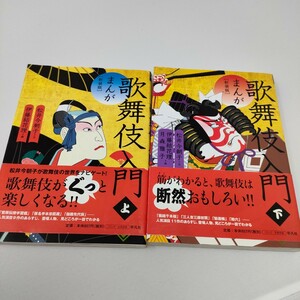 即決　送料込み　まんが歌舞伎入門　上下　新装版 松井今朝子／文　伊藤結花理／画