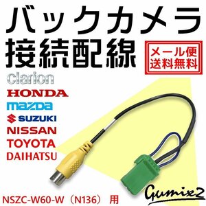 メール便 送料無料 NSZC-W60-W（N136）用 トヨタ ダイハツ バックカメラ 接続 配線 ハーネス 互換品 入力 変換 アダプター RCA リアカメラ