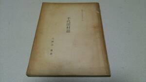 復刻版『千代田村誌』著者・山野辺薫　