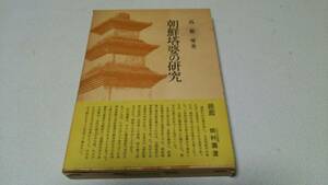 『朝鮮塔婆の研究』著者・高裕燮　吉川弘文館